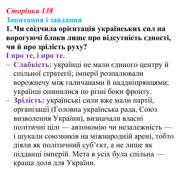 Сторінка 138, завдання 1 Відповідь до завдання 1 (с. 138, § 44) з історії: Україна і світ для 9 класу, Васильків 2026 ч.2: Україна між блоками...