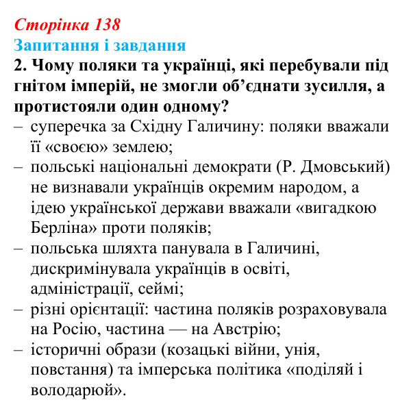 Сторінка 138, завдання 2 Відповідь до завдання 2 (с. 138, § 44) з історії: Україна і світ для 9 класу, Васильків 2026 ч.2: Україна між блоками...