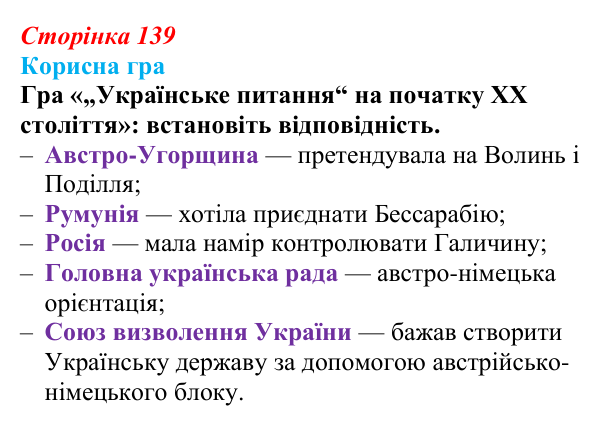 Сторінка 139, корисна гра Відповідь до рубрики «Корисна гра» (с. 139, § 44) з історії: Україна і світ для 9 класу, Васильків 2026 ч.2: Україна між...