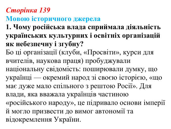 Відповідь до завдання 1 до джерела (с. 139, § 44) з історії: Україна і світ для 9 класу, Васильків 2026 ч.2: Україна між...