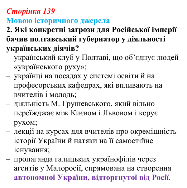 Сторінка 139, мовою джерела, завдання 2 Відповідь до завдання 2 до джерела (с. 139, § 44) з історії: Україна і світ для 9 класу, Васильків 2026 ч.2: Україна між...