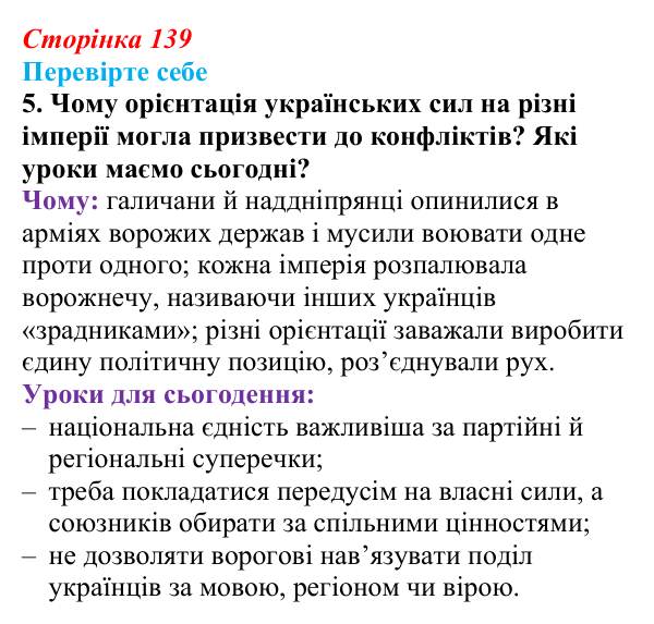 Сторінка 139, перевірте себе, завдання 5 Відповідь до завдання 5 «Перевірте себе» (с. 139, § 44) з історії: Україна і світ для 9 класу, Васильків 2026 ч.2: Україна...