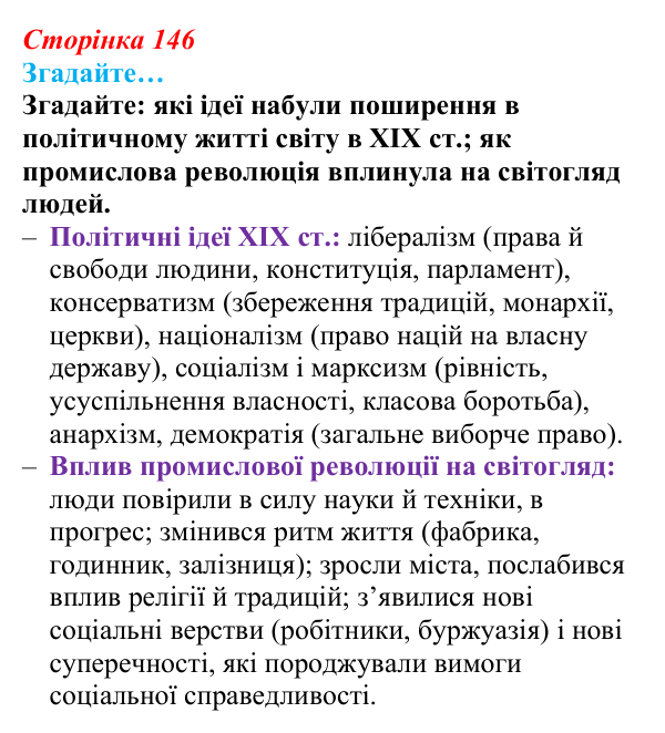 Сторінка 146, згадайте Відповідь до рубрики «Згадайте» (с. 146, § 45) з історії: Україна і світ для 9 класу, Васильків 2026 ч.2: Модель світу XIX...