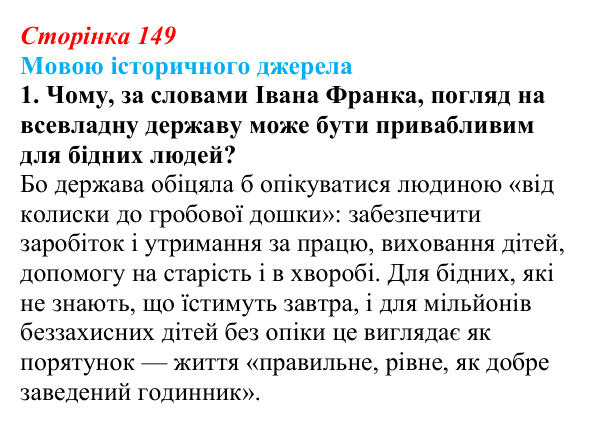 Відповідь до завдання 1 до джерела (с. 149, § 45) з історії: Україна і світ для 9 класу, Васильків 2026 ч.2: Модель світу...