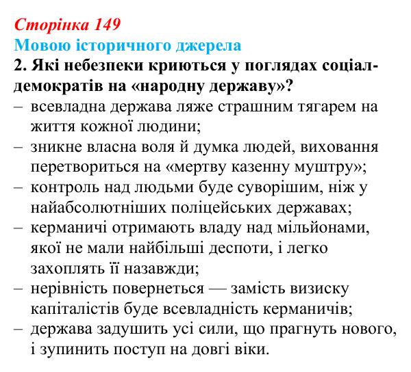Відповідь до завдання 2 до джерела (с. 149, § 45) з історії: Україна і світ для 9 класу, Васильків 2026 ч.2: Модель світу...