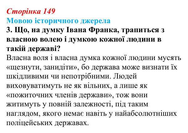 Відповідь до завдання 3 до джерела (с. 149, § 45) з історії: Україна і світ для 9 класу, Васильків 2026 ч.2: Модель світу...
