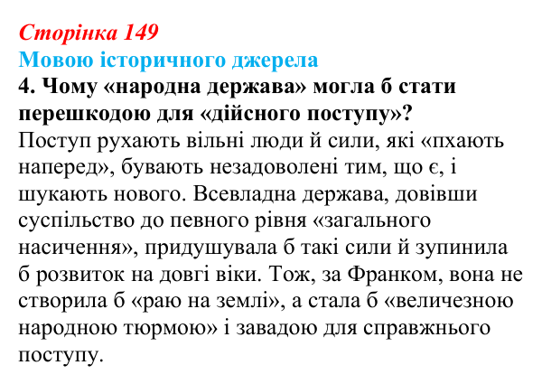 Відповідь до завдання 4 до джерела (с. 149, § 45) з історії: Україна і світ для 9 класу, Васильків 2026 ч.2: Модель світу...