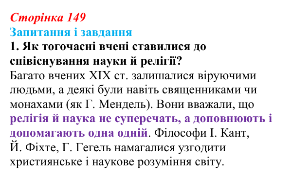 Відповідь до завдання 1 (с. 149, § 45) з історії: Україна і світ для 9 класу, Васильків 2026 ч.2: Модель світу XIX століття