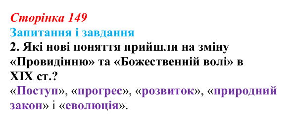 Сторінка 149, завдання 2 Відповідь до завдання 2 (с. 149, § 45) з історії: Україна і світ для 9 класу, Васильків 2026 ч.2: Модель світу XIX століття