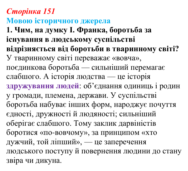 Відповідь до завдання 1 до джерела (с. 151, § 45) з історії: Україна і світ для 9 класу, Васильків 2026 ч.2: Модель світу...