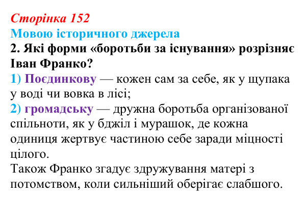 Сторінка 152, мовою джерела, завдання 2 Відповідь до завдання 2 до джерела (с. 152, § 45) з історії: Україна і світ для 9 класу, Васильків 2026 ч.2: Модель світу...