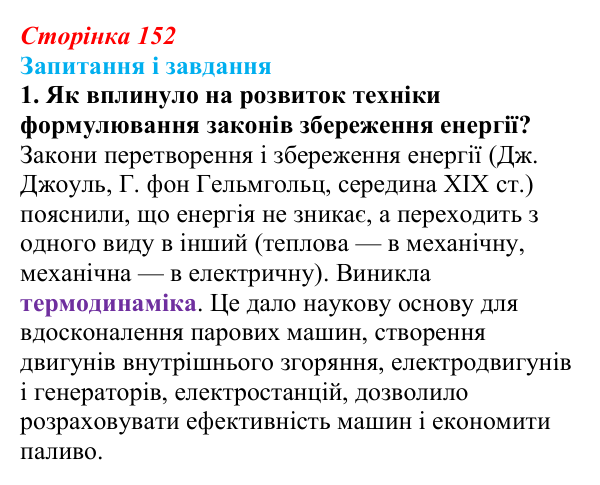 Сторінка 152, пункт 45.3, завдання 1 Відповідь до завдання 1 до пункту 45.3 (с. 152, § 45) з історії: Україна і світ для 9 класу, Васильків 2026 ч.2: Модель...