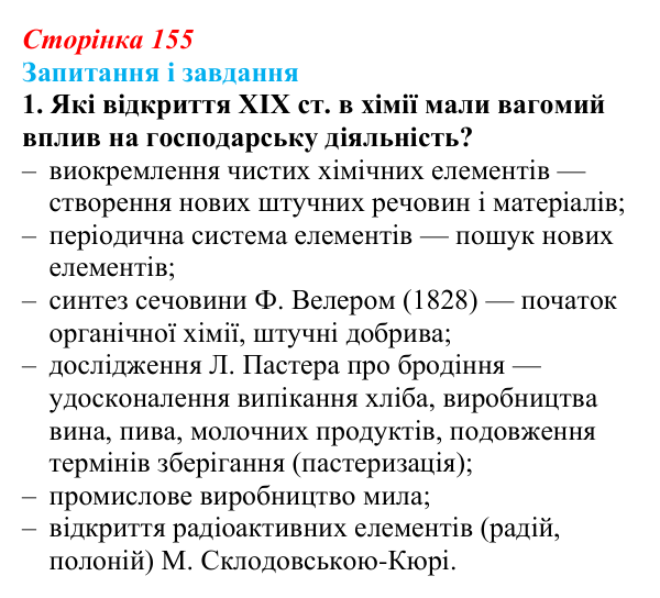 Відповідь до завдання 1 (с. 155, § 45) з історії: Україна і світ для 9 класу, Васильків 2026 ч.2: Модель світу XIX століття