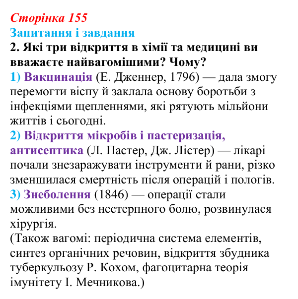 Відповідь до завдання 2 (с. 155, § 45) з історії: Україна і світ для 9 класу, Васильків 2026 ч.2: Модель світу XIX століття