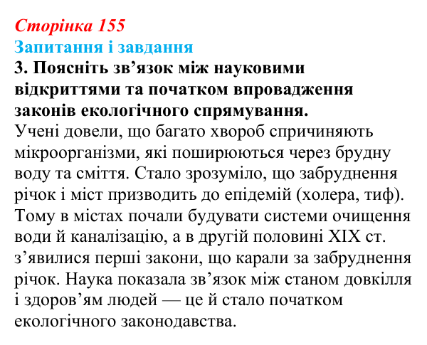 Сторінка 155, завдання 3 Відповідь до завдання 3 (с. 155, § 45) з історії: Україна і світ для 9 класу, Васильків 2026 ч.2: Модель світу XIX століття