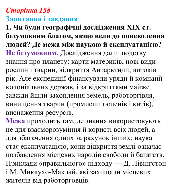 Відповідь до завдання 1 (с. 158, § 45) з історії: Україна і світ для 9 класу, Васильків 2026 ч.2: Модель світу XIX століття