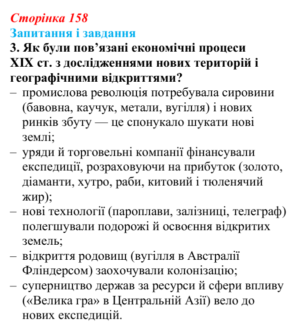 Сторінка 158, завдання 3 Відповідь до завдання 3 (с. 158, § 45) з історії: Україна і світ для 9 класу, Васильків 2026 ч.2: Модель світу XIX століття