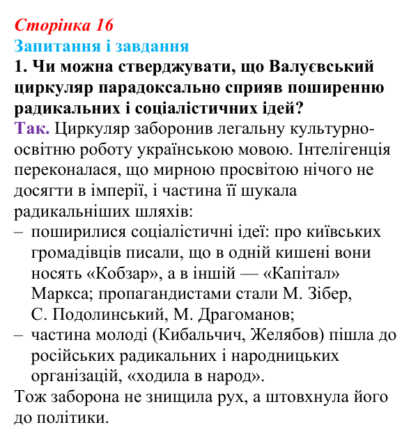 Сторінка 16, завдання 1 Відповідь до завдання 1 (с. 16, § 31) з історії: Україна і світ для 9 класу, Васильків 2026 ч.2: Українці в Російській...