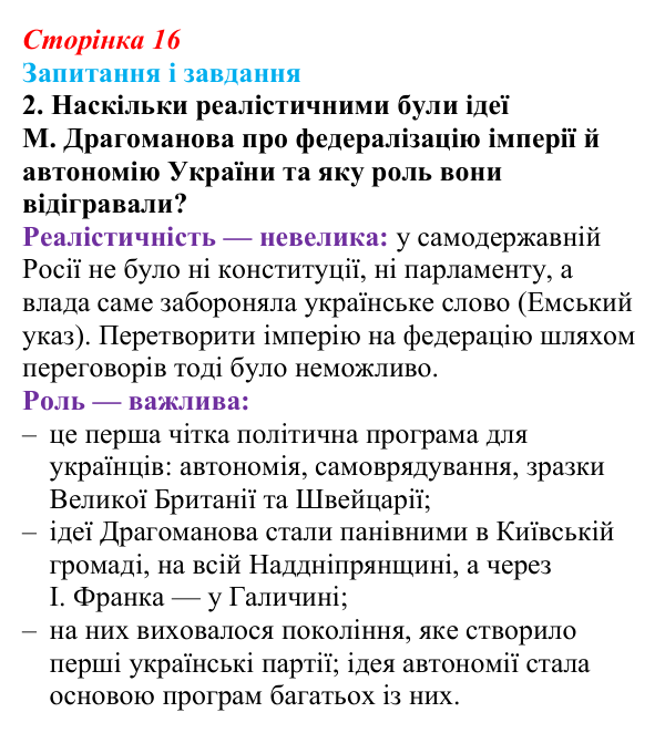 Сторінка 16, завдання 2 Відповідь до завдання 2 (с. 16, § 31) з історії: Україна і світ для 9 класу, Васильків 2026 ч.2: Українці в Російській...