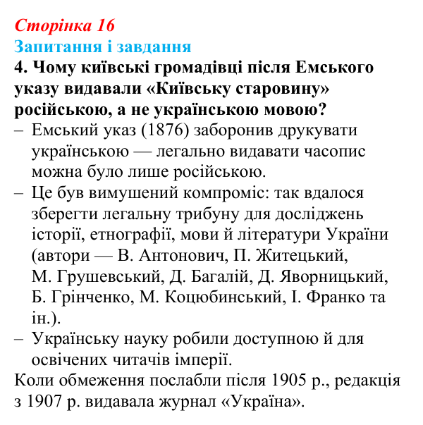 Відповідь до завдання 4 (с. 16, § 31) з історії: Україна і світ для 9 класу, Васильків 2026 ч.2: Українці в Російській...