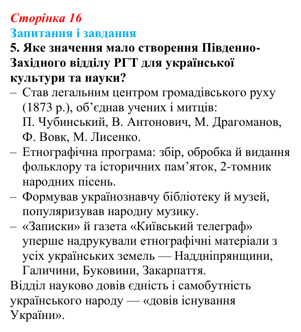 Відповідь до завдання 5 (с. 16, § 31) з історії: Україна і світ для 9 класу, Васильків 2026 ч.2: Українці в Російській...