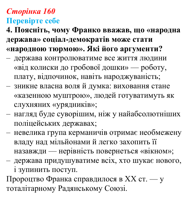 Відповідь до завдання 4 «Перевірте себе» (с. 160, § 45) з історії: Україна і світ для 9 класу, Васильків 2026 ч.2: Модель...