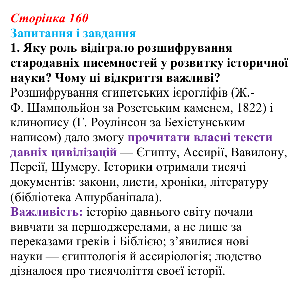 Відповідь до завдання 1 (с. 160, § 45) з історії: Україна і світ для 9 класу, Васильків 2026 ч.2: Модель світу XIX століття