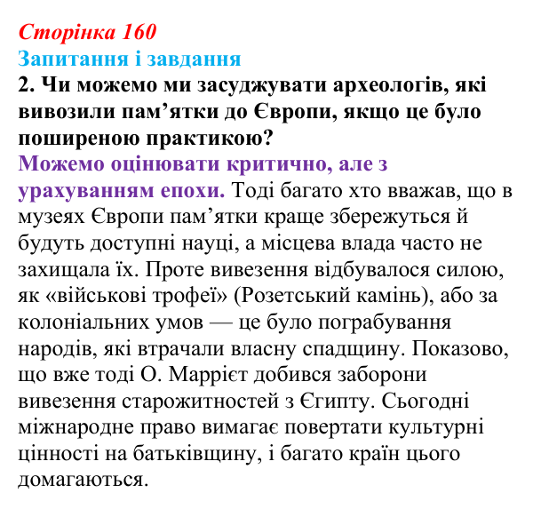 Відповідь до завдання 2 (с. 160, § 45) з історії: Україна і світ для 9 класу, Васильків 2026 ч.2: Модель світу XIX століття