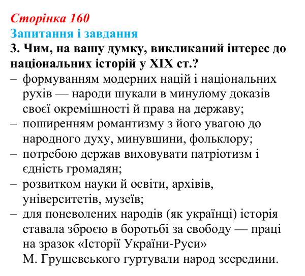 Відповідь до завдання 3 (с. 160, § 45) з історії: Україна і світ для 9 класу, Васильків 2026 ч.2: Модель світу XIX століття