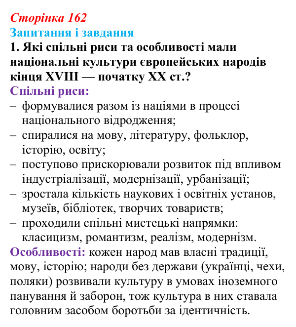 Відповідь до завдання 1 (с. 162, § 46–47) з історії: Україна і світ для 9 класу, Васильків 2026 ч.2: Національні культури...