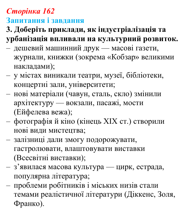 Сторінка 162, завдання 3 Відповідь до завдання 3 (с. 162, § 46–47) з історії: Україна і світ для 9 класу, Васильків 2026 ч.2: Національні культури...
