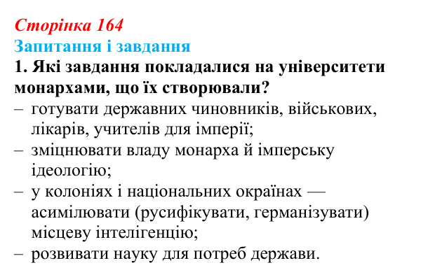 Відповідь до завдання 1 (с. 164, § 46–47) з історії: Україна і світ для 9 класу, Васильків 2026 ч.2: Національні культури...