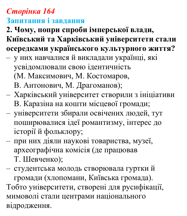 Сторінка 164, завдання 2 Відповідь до завдання 2 (с. 164, § 46–47) з історії: Україна і світ для 9 класу, Васильків 2026 ч.2: Національні культури...