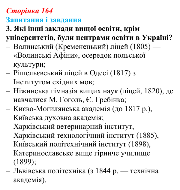 Відповідь до завдання 3 (с. 164, § 46–47) з історії: Україна і світ для 9 класу, Васильків 2026 ч.2: Національні культури...
