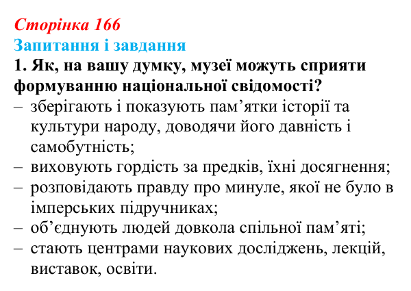 Відповідь до завдання 1 (с. 166, § 46–47) з історії: Україна і світ для 9 класу, Васильків 2026 ч.2: Національні культури...