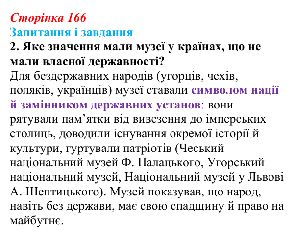Сторінка 166, завдання 2 Відповідь до завдання 2 (с. 166, § 46–47) з історії: Україна і світ для 9 класу, Васильків 2026 ч.2: Національні культури...