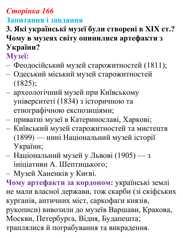 Відповідь до завдання 3 (с. 166, § 46–47) з історії: Україна і світ для 9 класу, Васильків 2026 ч.2: Національні культури...