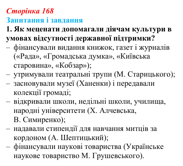 Відповідь до завдання 1 (с. 168, § 46–47) з історії: Україна і світ для 9 класу, Васильків 2026 ч.2: Національні культури...