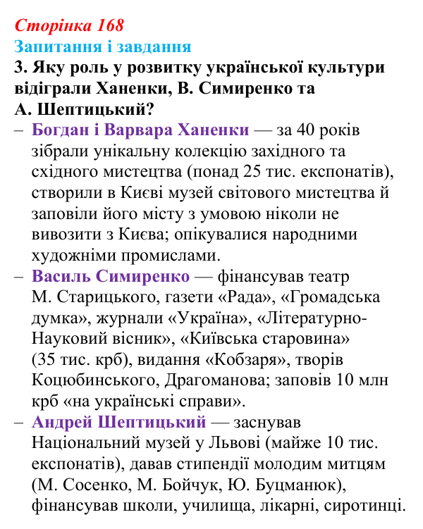 Сторінка 168, завдання 3 Відповідь до завдання 3 (с. 168, § 46–47) з історії: Україна і світ для 9 класу, Васильків 2026 ч.2: Національні культури...