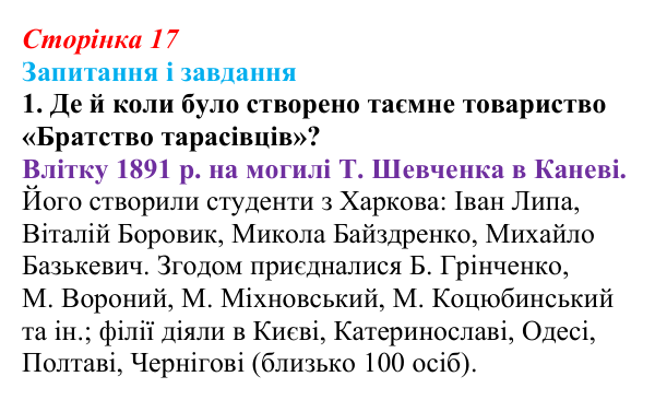 Сторінка 17, завдання 1 Відповідь до завдання 1 (с. 17, § 31) з історії: Україна і світ для 9 класу, Васильків 2026 ч.2: Українці в Російській...