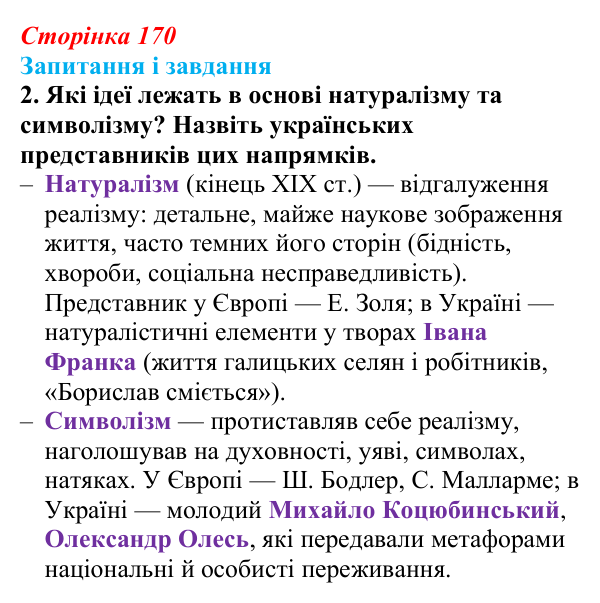Відповідь до завдання 2 (с. 170, § 46–47) з історії: Україна і світ для 9 класу, Васильків 2026 ч.2: Національні культури...