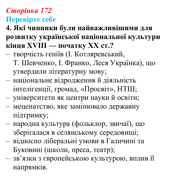 Сторінка 172, перевірте себе, завдання 4 Відповідь до завдання 4 «Перевірте себе» (с. 172, § 46–47) з історії: Україна і світ для 9 класу, Васильків 2026 ч.2...