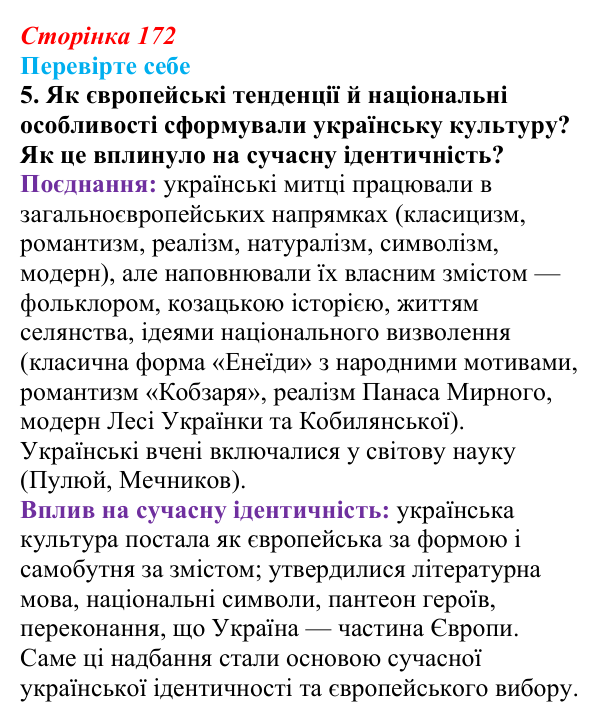 Сторінка 172, перевірте себе, завдання 5 Відповідь до завдання 5 «Перевірте себе» (с. 172, § 46–47) з історії: Україна і світ для 9 класу, Васильків 2026 ч.2...