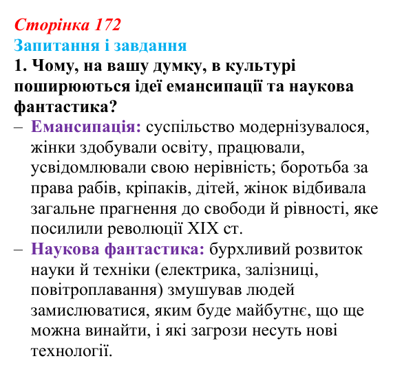 Сторінка 172, завдання 1 Відповідь до завдання 1 (с. 172, § 46–47) з історії: Україна і світ для 9 класу, Васильків 2026 ч.2: Національні культури...