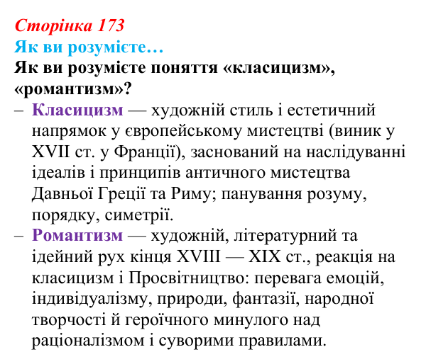 Сторінка 173, як ви розумієте Відповідь до рубрики «Як ви розумієте» (с. 173, § 48) з історії: Україна і світ для 9 класу, Васильків 2026 ч.2: Класицизм...