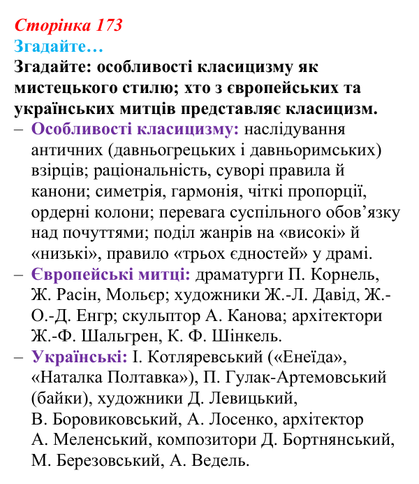 Сторінка 173, згадайте Відповідь до рубрики «Згадайте» (с. 173, § 48) з історії: Україна і світ для 9 класу, Васильків 2026 ч.2: Класицизм...