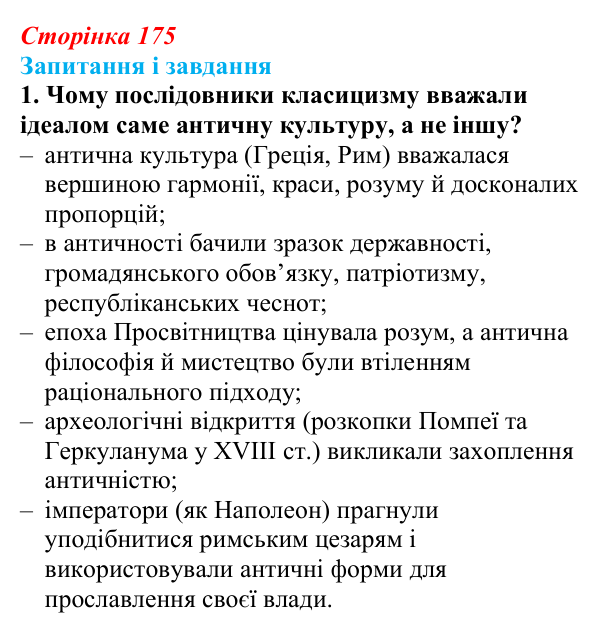 Відповідь до завдання 1 (с. 175, § 48) з історії: Україна і світ для 9 класу, Васильків 2026 ч.2: Класицизм і романтизм