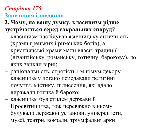 Відповідь до завдання 2 (с. 175, § 48) з історії: Україна і світ для 9 класу, Васильків 2026 ч.2: Класицизм і романтизм