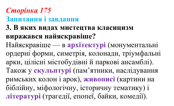 Відповідь до завдання 3 (с. 175, § 48) з історії: Україна і світ для 9 класу, Васильків 2026 ч.2: Класицизм і романтизм
