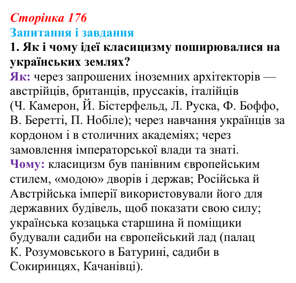 Сторінка 176, завдання 1 Відповідь до завдання 1 (с. 176, § 48) з історії: Україна і світ для 9 класу, Васильків 2026 ч.2: Класицизм і романтизм
